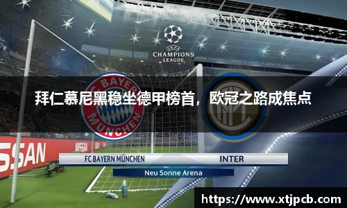 拜仁慕尼黑稳坐德甲榜首，欧冠之路成焦点