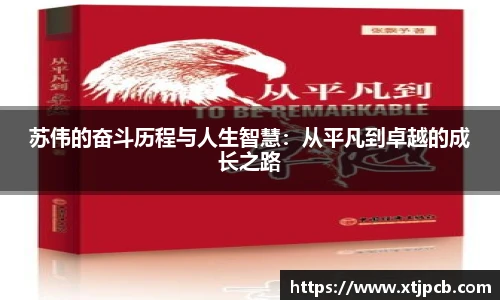 苏伟的奋斗历程与人生智慧：从平凡到卓越的成长之路