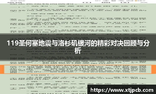 119圣何塞地震与洛杉矶银河的精彩对决回顾与分析