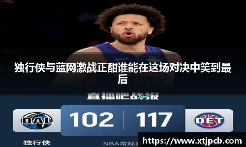独行侠与蓝网激战正酣谁能在这场对决中笑到最后