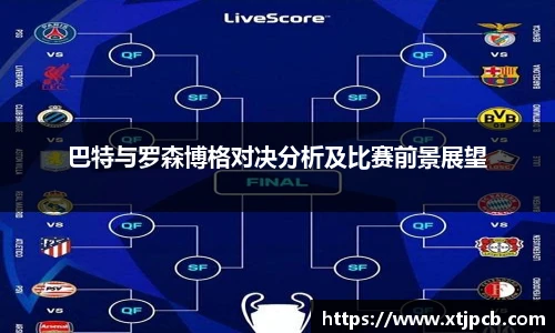 巴特与罗森博格对决分析及比赛前景展望