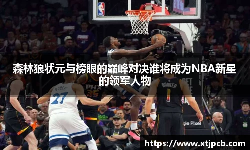 森林狼状元与榜眼的巅峰对决谁将成为NBA新星的领军人物