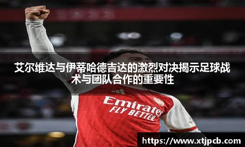 艾尔维达与伊蒂哈德吉达的激烈对决揭示足球战术与团队合作的重要性