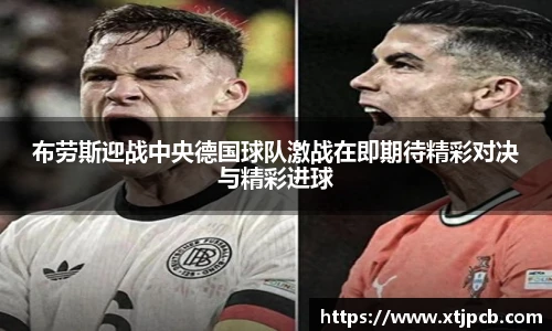 布劳斯迎战中央德国球队激战在即期待精彩对决与精彩进球