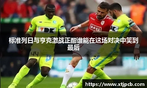 标准列日与亨克激战正酣谁能在这场对决中笑到最后
