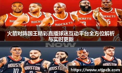 火箭对阵国王精彩直播球迷互动平台全方位解析与实时更新