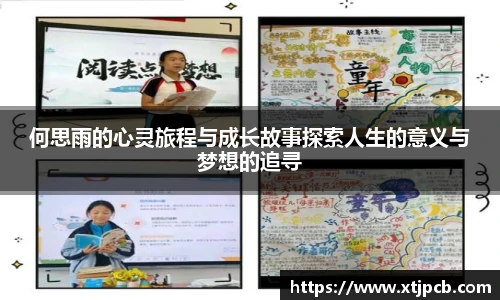何思雨的心灵旅程与成长故事探索人生的意义与梦想的追寻