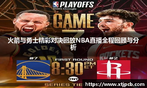 火箭与勇士精彩对决回放NBA直播全程回顾与分析