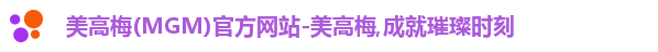 美高梅MGM